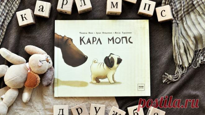 Друзья, сегодня мы хотим рассказать вам об одной искренней и доброй истории, которая очаровала всех в МИФе. Это книга о приключениях четвероного малыша — Карла Мопса. История о дружбе, смелости и взаимовыручке для детей и взрослых с теплыми уютными иллюстрациями: