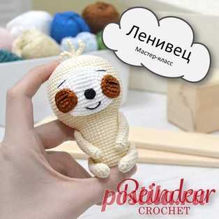 Ленивец амигуруми. Схемы и описания для вязания игрушек крючком! Бесплатный мастер-класс от Юлии Дубининой по вязанию маленького ленивца крючком. Высота вязаной крючком игрушки примерно 12 см. Для изготовления таког…