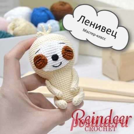 Ленивец амигуруми. Схемы и описания для вязания игрушек крючком! Бесплатный мастер-класс от Юлии Дубининой по вязанию маленького ленивца крючком. Высота вязаной крючком игрушки примерно 12 см. Для изготовления таког…