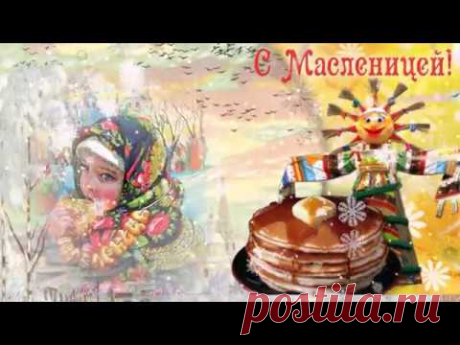 Масленица к нам пришла. Видео открытка * МУЗыкальный подарОК