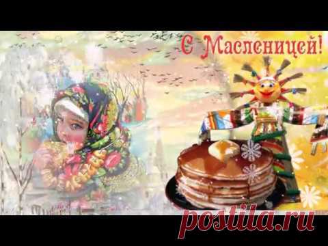 Масленица к нам пришла. Видео открытка * МУЗыкальный подарОК