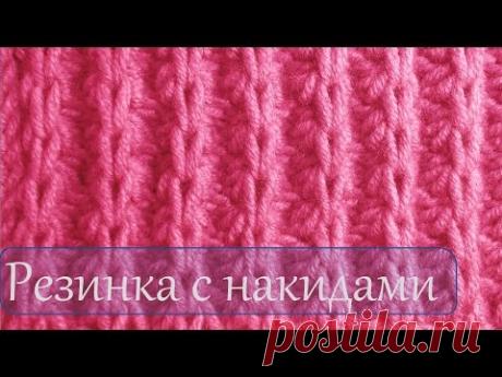 Вязание спицами  Узор резинка с накидами