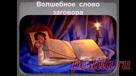 Что делать если человек заболел или плохо себя почувствовал перед ответственным, важным делом или заданием, перед соревнованием, экзаменом, и.т.п:
Для таких случаев существует специальный заговорной оберег,
читают его тогда, когда почувствуют себя плохо. Заговор этот длинный, но зато он очень хорошо и быстро помогает.
"На море-океане, на острове Буяне,
Стоит площатный сер-горюч камень.
На том сером камне
Лежит пан-атаман Кияш
И пана-атамана Кияша.
Я тот сер-горюч камень на...