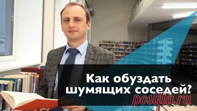 КАК БОРОТЬСЯ С ШУМНЫМИ СОСЕДЯМИ?

Не так давно мы спрашивали у вас, как бороться с шумными соседями? Сегодня на этот вопрос отвечает Андрей Егоров в новом видео на нашем YouTube-канале.

Переходите по ссылке ниже, чтобы узнать о двух частно-правовых способах воздействия на шумных соседей. И на канал подписывайтесь, тогда новые видео не пройдут мимо вас