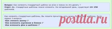 Изменение стандартных шаблонов uCoz - Сообщество uCoz