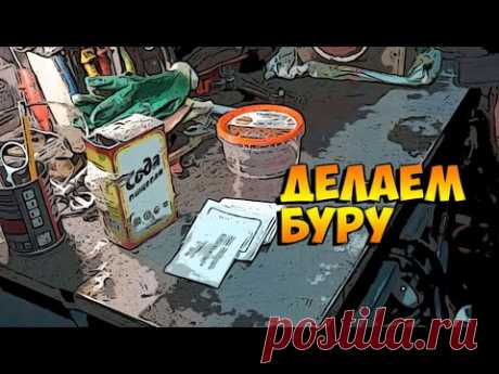 Добыча буры в домашних условиях, испытание буры пайкой, что получится!