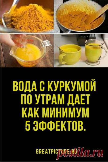 Вода с куркумой по утрам дает как минимум 5 эффектов. Очистка