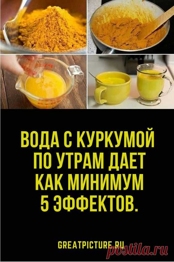 Вода с куркумой по утрам дает как минимум 5 эффектов. Очистка