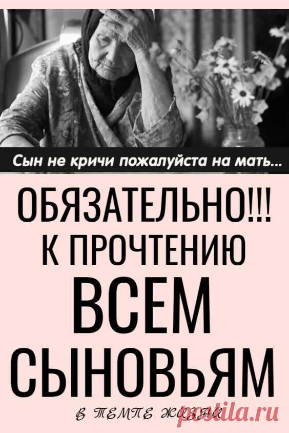 «Сын не кричи, пожалуйста, на мать…» — обязательно к прочтению сыновьям | В темпі життя