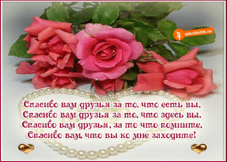 Спасибо вам друзья | Открытки бесплатно