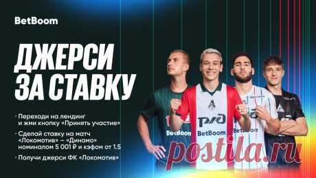 Игровая джерси Локомотива за ставку от BetBoom. Переходи на лендинг, сделай ставку на матч и получи джерси ФК «Локомотив»