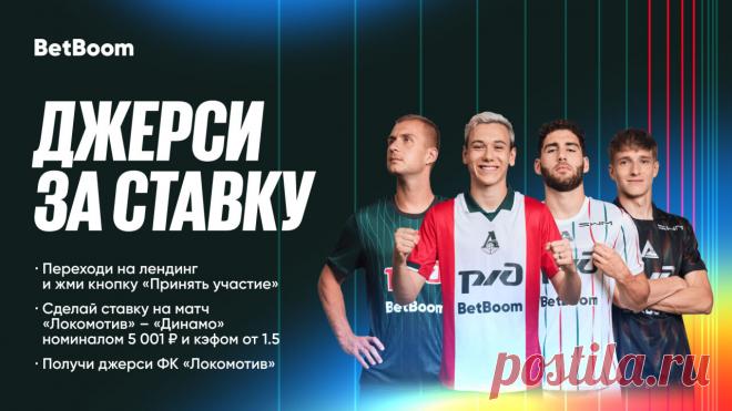 Игровая джерси Локомотива за ставку от BetBoom. Переходи на лендинг, сделай ставку на матч и получи джерси ФК «Локомотив»