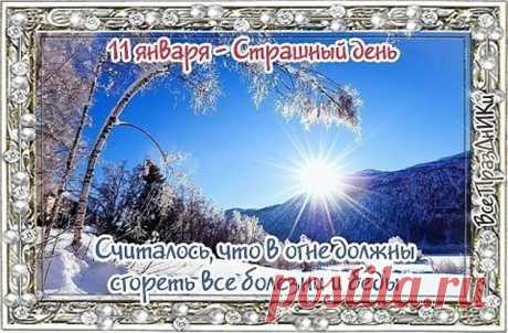 11 января - День народного календаря «Страшный день».