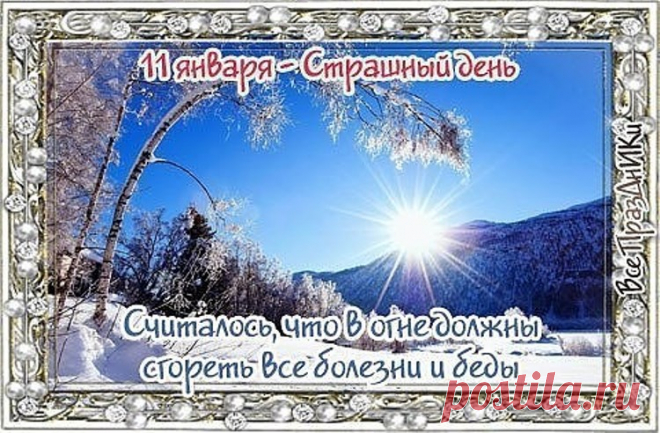 11 января - День народного календаря «Страшный день».