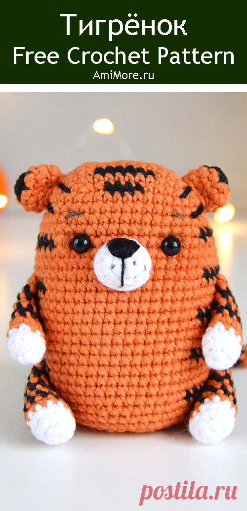 PDF Тигрёнок крючком. FREE crochet pattern; Аmigurumi animal patterns. Амигуруми схемы и описания на русском. Вязаные игрушки и поделки своими руками #amimore - тигр, маленький тигрёнок к Новому году, тигрята, котик, кот, кошечка, кошка, котенок.