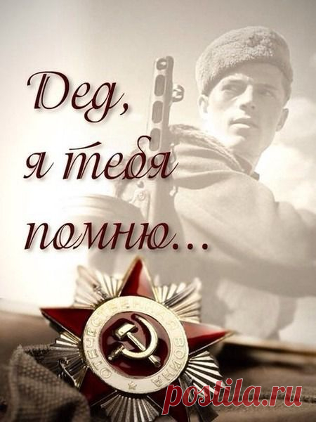 9 МАЯ!!!!!!!!ДЕНЬ ПОБЕДЫ!!!!!СПАСИБО ДЕДУ,ЗА ПОБЕДУ!!!!!!!! | ОГОНЁК | Группы Мой Мир