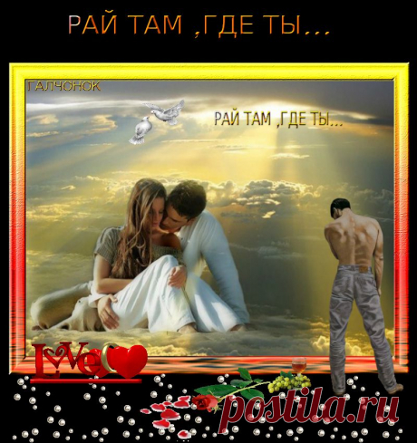 Рай там ,где ты...