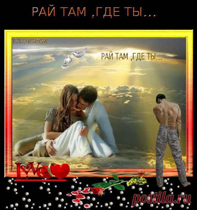 Рай там ,где ты...