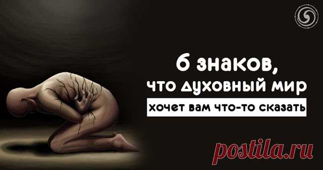 6 знаков, что духовный мир хочет вам что-то сказать