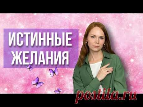 СДЕЛАЙ ЭТО и откроешь свои ЖЕЛАНИЯ / как изменить реальность
