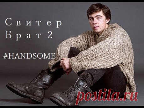 Мужской свитер спицами Брат-2 ★ Мастер-класс ★ Модель, пряжа, инструменты ★ Совместно с ИМ Боббин