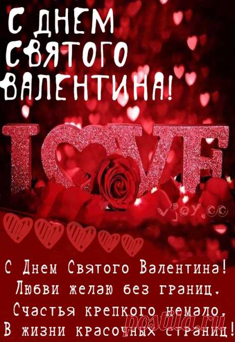 Картинки и открытки к Дню святого Валентина - 13 Февраля 2024 - Ваш блог - Танцы мечты