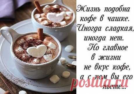 К горькому КОФЕ - достань шоколадку ....