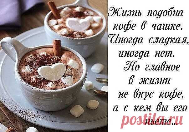 К горькому КОФЕ - достань шоколадку ....