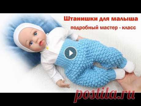 Детские штанишки спицами новорожденному Подробный мастер класс На этом уроке свяжем спицами штаны для новорожденного ребенка 0-3 месяцев. Пошаговое описание. Сделав несложные расчеты , можно связать на любой возра...