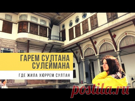 Гарем Султана Сулеймана. Где жила Хюррем Султан