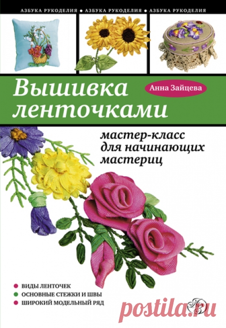 Книга: Вышивка ленточками: мастер-класс для начинающих мастериц/Уроки Зайцевой А.