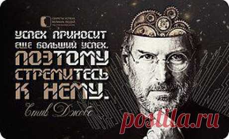 Секреты успеха великих людей