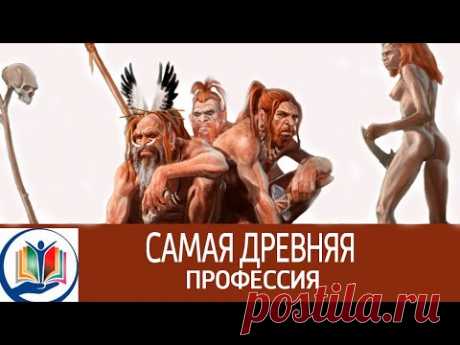 Самая древняя профессия
