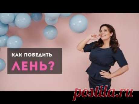 ✦✿✦ КАК ПОБЕДИТЬ ЛЕНЬ? | НАТАЛИЯ ХОЛОДЕНКО