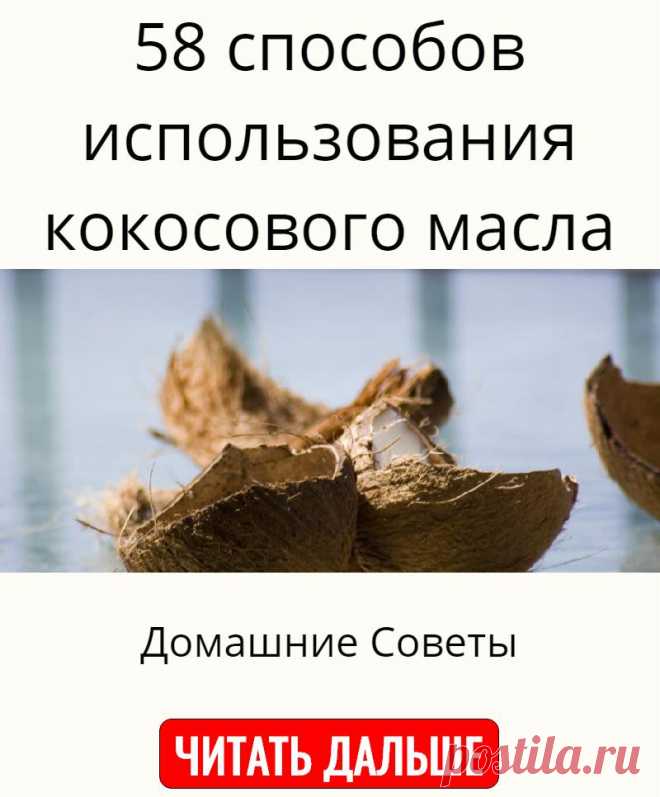 58 способов использования кокосового масла