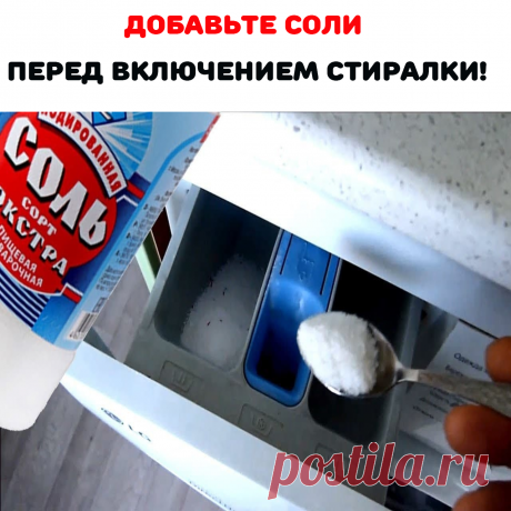 Поваренную соль добавляли в воду для стирки вместе с порошком, чтобы одежда не выцветала, а оставалась яркой долгое время. Раньше в магазинах не было такого разнообразия бытовой химии и хозяйкам приходилось несладко.


Я пробовала стирать белье со специальными средствами для сохранения и восстановления цвета. Эффект такой же, как и после стирки с солью. А про разницу в цене можно и не говорить - думаю