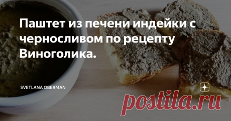 Паштет из печени индейки с черносливом по рецепту Виноголика. В нашем доме воцарилась настоящая паштетомания! Каждую неделю я испытываю новый рецепт паштета, и, видимо, к концу осени придется устроить битву паштетов и слепую дегустацию. Рецепты Тосканского и Французского паштетов вы найдете по ссылкам в конце этой статьи. А сейчас приступаем к приготовлению паштета из печени индейки с черносливом!
Поехали!
Ой, еще одно лирическое отступление: для паштетов