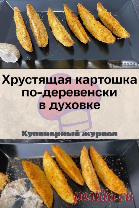 Хрустящая картошка по-деревенски в духовке