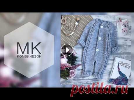 Детский комбинезон спицами. Реглан сверху. Мастер класс. Подробный мастер класс по вязанию детского комбинезона спицами регланом сверху. Пряжа Ализе Ланаголд Классик 100г/240м. Расход на 0-3 мес 1,5 мотка. С...