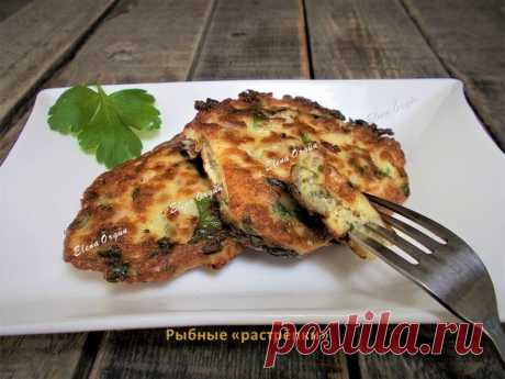 Рыбные “РАСТРЁПКИ”. Всегда готовлю из оставшегося кусочка рыбки!