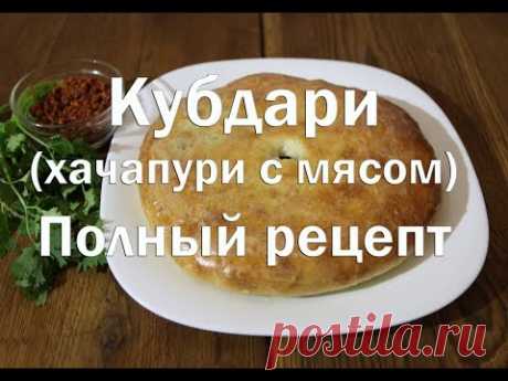 Кубдари хачапури с мясом  Полный рецепт приготовления