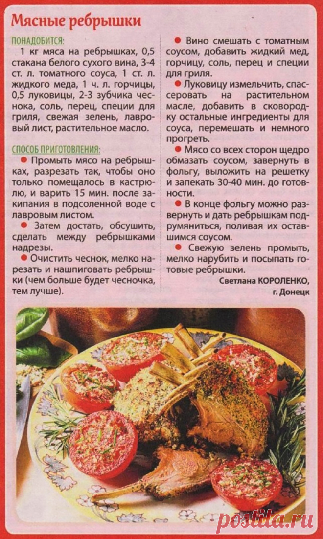 Мясные ребрышки