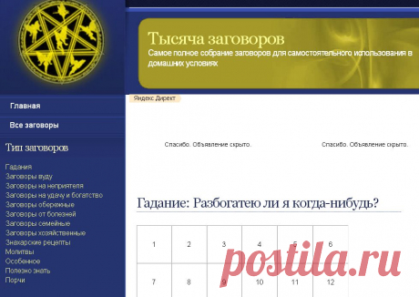 ТЫСЯЧА ЗАГОВОРОВ !!!  **Гадание Кассандры -онлайн, Молитвы, Рецепты знахаря, Порчи и другое.