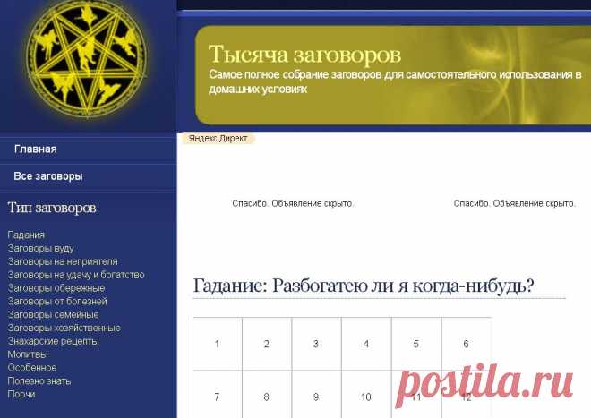 ТЫСЯЧА ЗАГОВОРОВ !!!  **Гадание Кассандры -онлайн, Молитвы, Рецепты знахаря, Порчи и другое.
