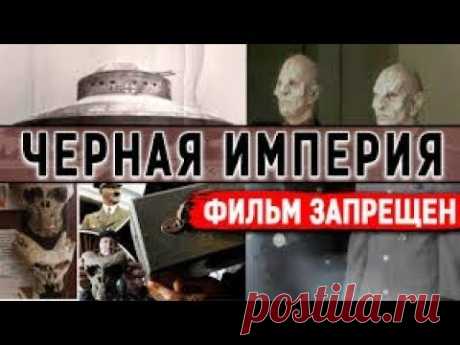 СТРАШНАЯ ТАЙНА ТРЕТЬЕГО РЕ Й ХА! САМАЯ СЕКРЕТНАЯ ОРГАНИЗАЦИЯ! - YouTube