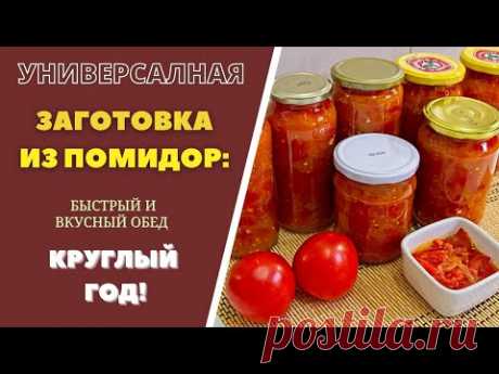 ПОМИДОРОВЫЙ ОБЕД НА ЗИМУ: ВКУСНЫЙ ОБЕД КРУГЛЫЙ ГОД! ГРУЗИНСКАЯ КУХНЯ პომიდვრის კონსერვი