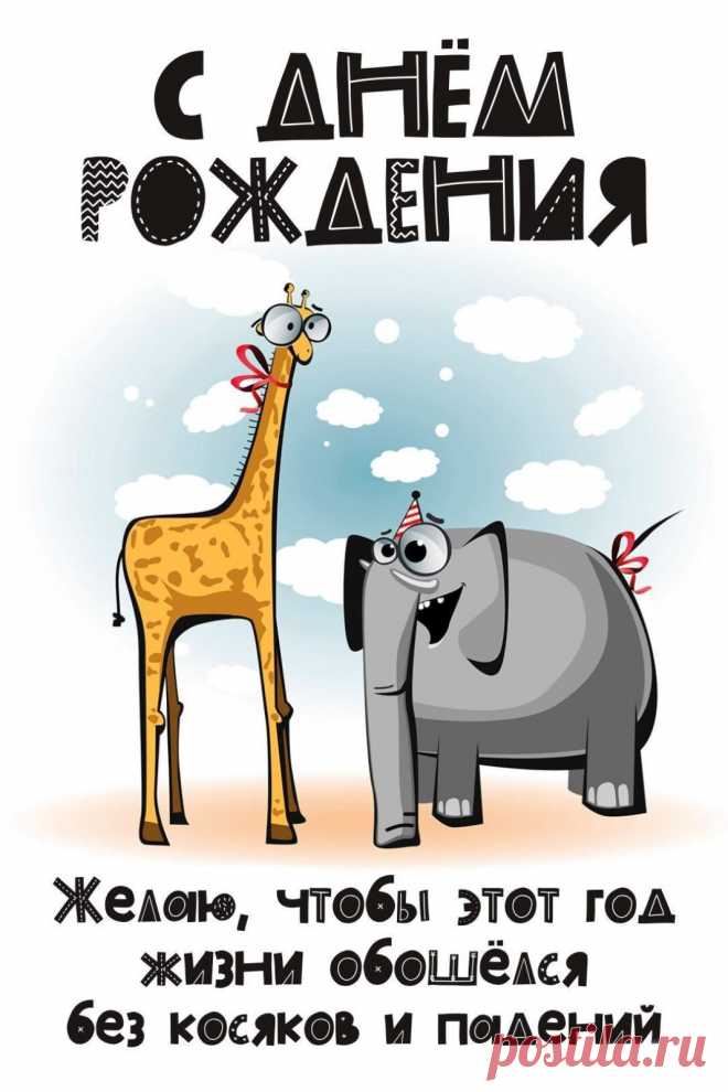 С Днем Рождения (открытка 920): Бесплатные картинки &#8226; Otkrytki.Top