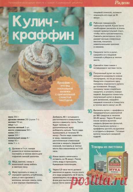 Кулич-краффин