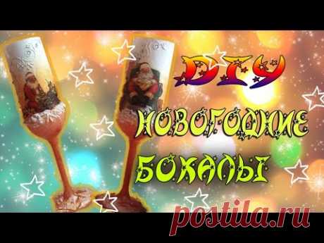 Новогодние бокалы ! Ручная работа .