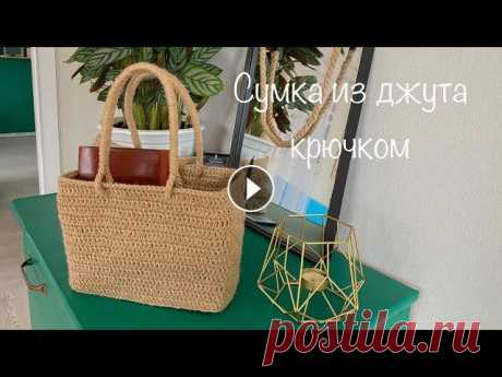 Летняя сумка крючком из джута Достаточно простая в вязании и очень симпатичная летняя сумка из джута. Думаю справится даже новичок)...